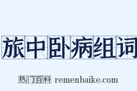 旅中卧病组词是什么意思的图片